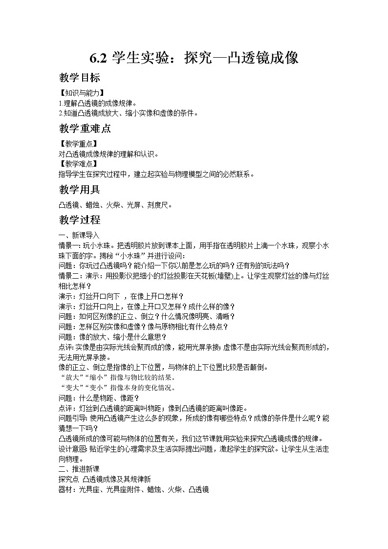 北师大版物理八年级下册6.2学生实验：探究--凸透镜成像 教案01