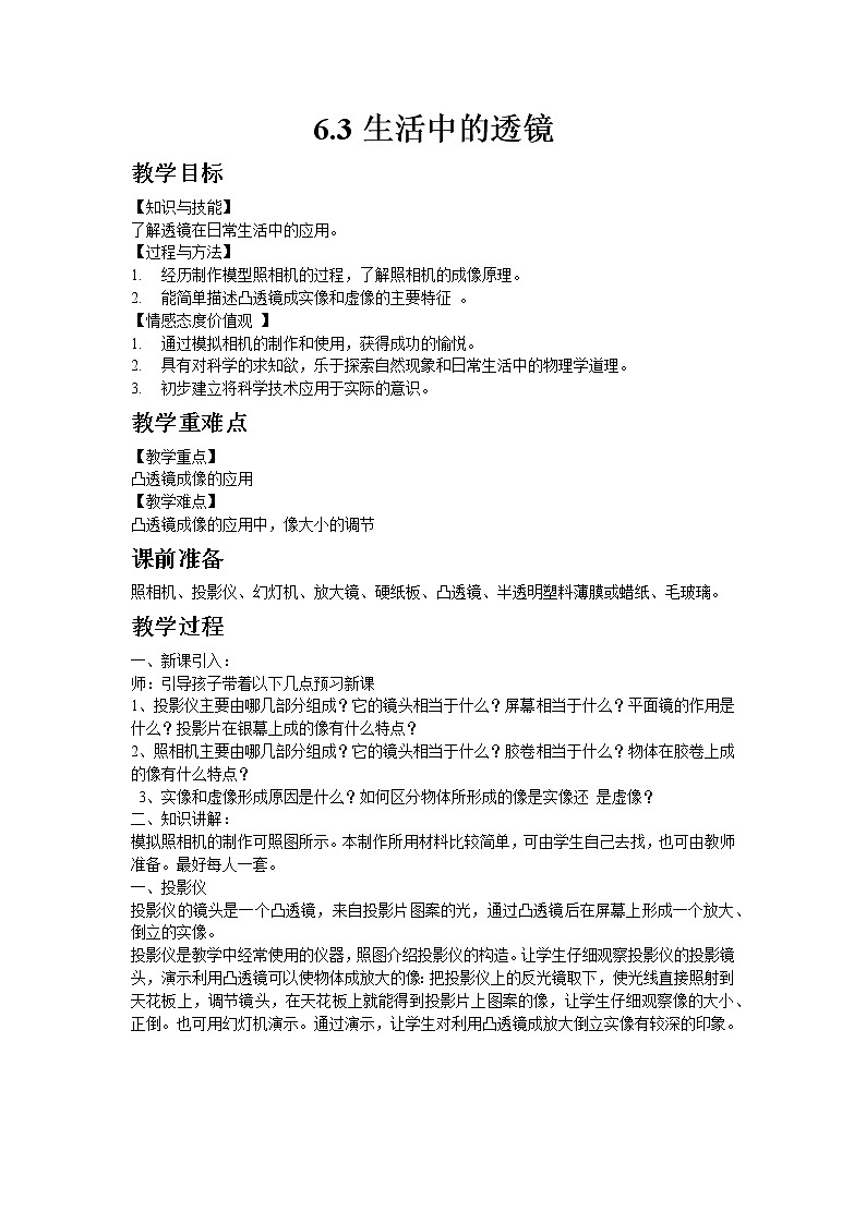 北师大版物理八年级下册6.3生活中的透镜 教案01