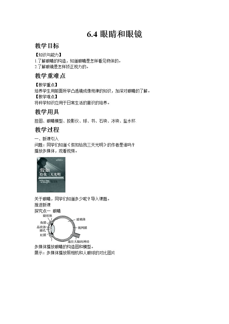 北师大版物理八年级下册6.4眼睛和眼镜 教案01