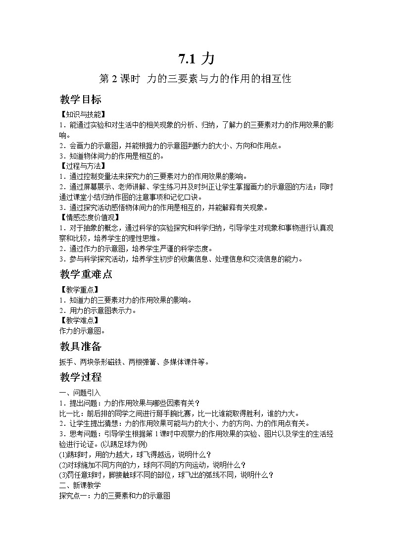 北师大版物理八年级下册7.1力 第2课时 教案01