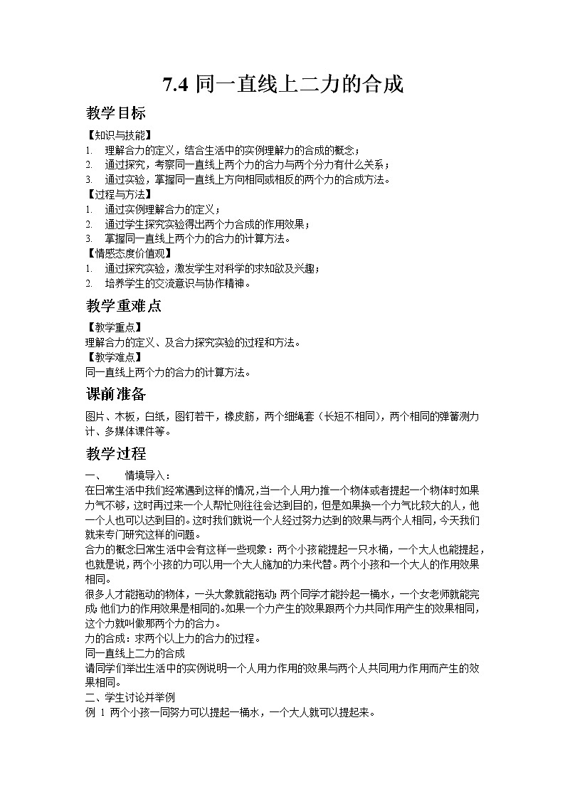 北师大版物理八年级下册7.4同一直线上二力的合成 教案01