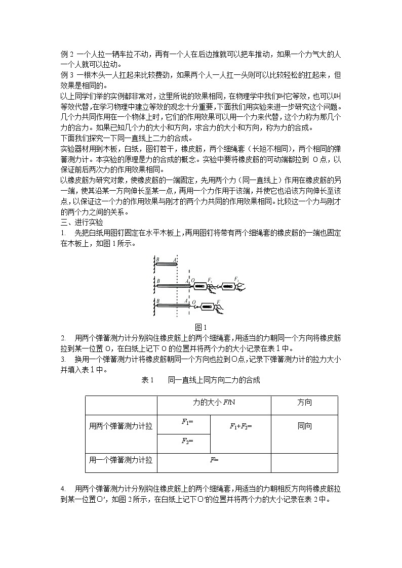 北师大版物理八年级下册7.4同一直线上二力的合成 教案02