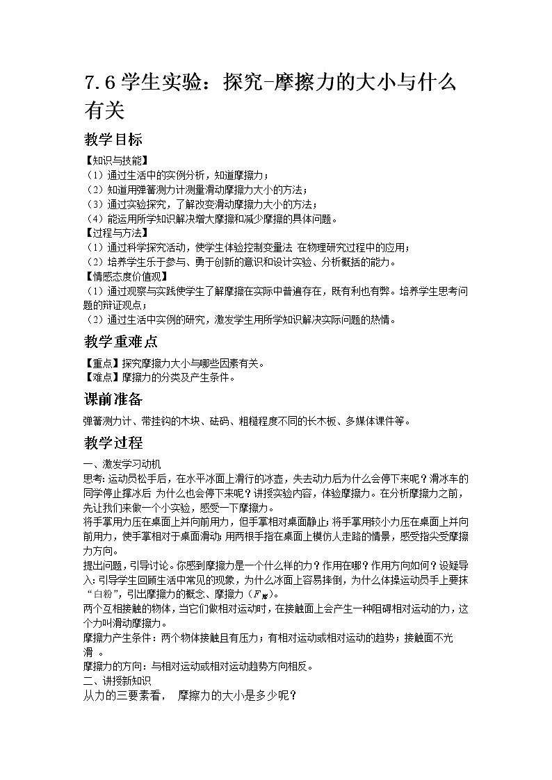 北师大版物理八年级下册7.6学生实验：探究--摩擦力的大小与什么有关 教案01