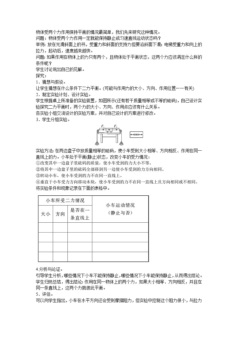 北师大版物理八年级下册7.5二力平衡 教案02