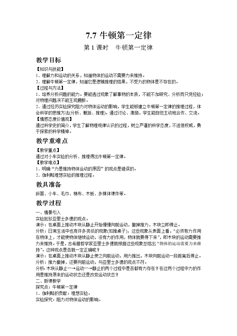 北师大版物理八年级下册7.7牛顿第一定律 第1课时 教案01