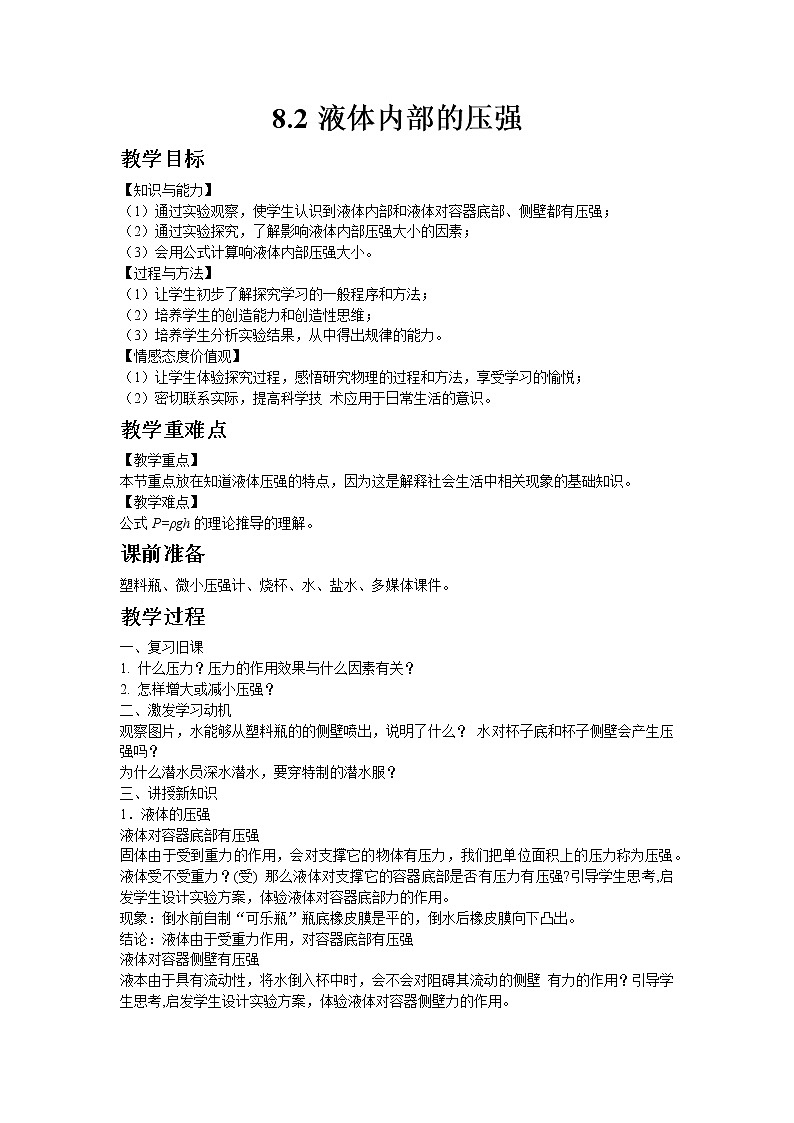 北师大版物理八年级下册8.2液体内部的压强 教案01
