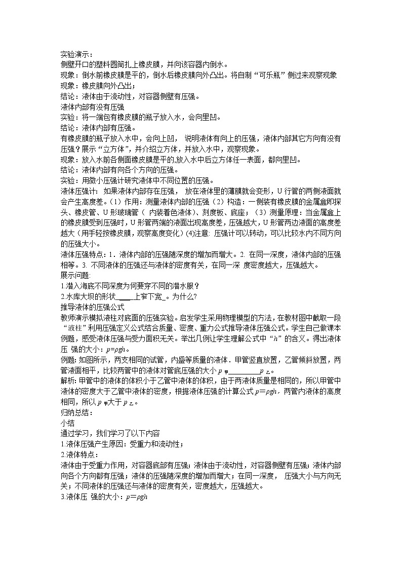 北师大版物理八年级下册8.2液体内部的压强 教案02