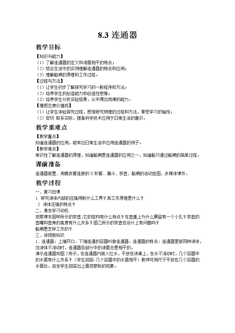 北师大版物理八年级下册8.3连通器 教案01