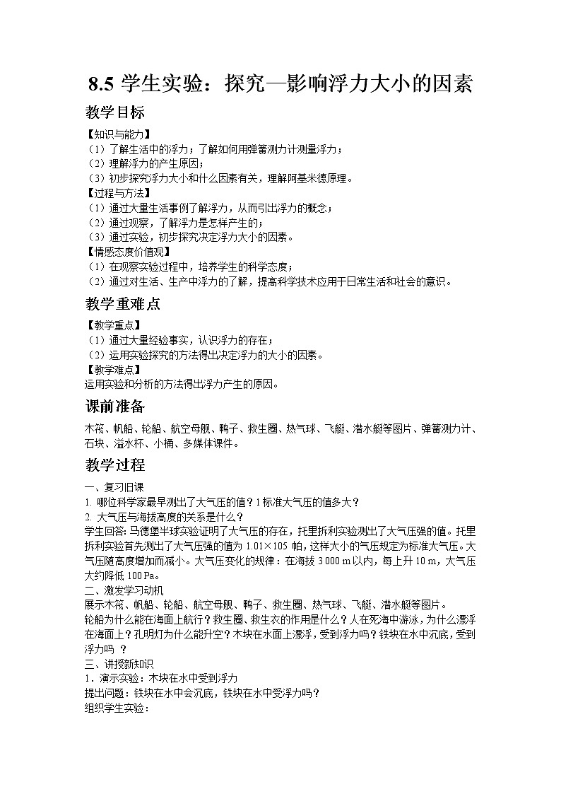 北师大版物理八年级下册8.5学生实验：探究-影响浮力大小的因素 教案01