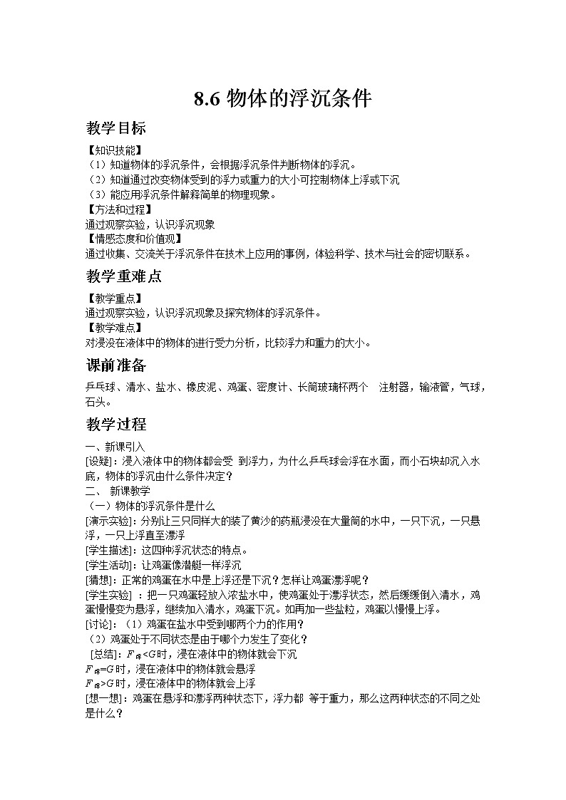 北师大版物理八年级下册8.6物体的浮沉条件 教案01