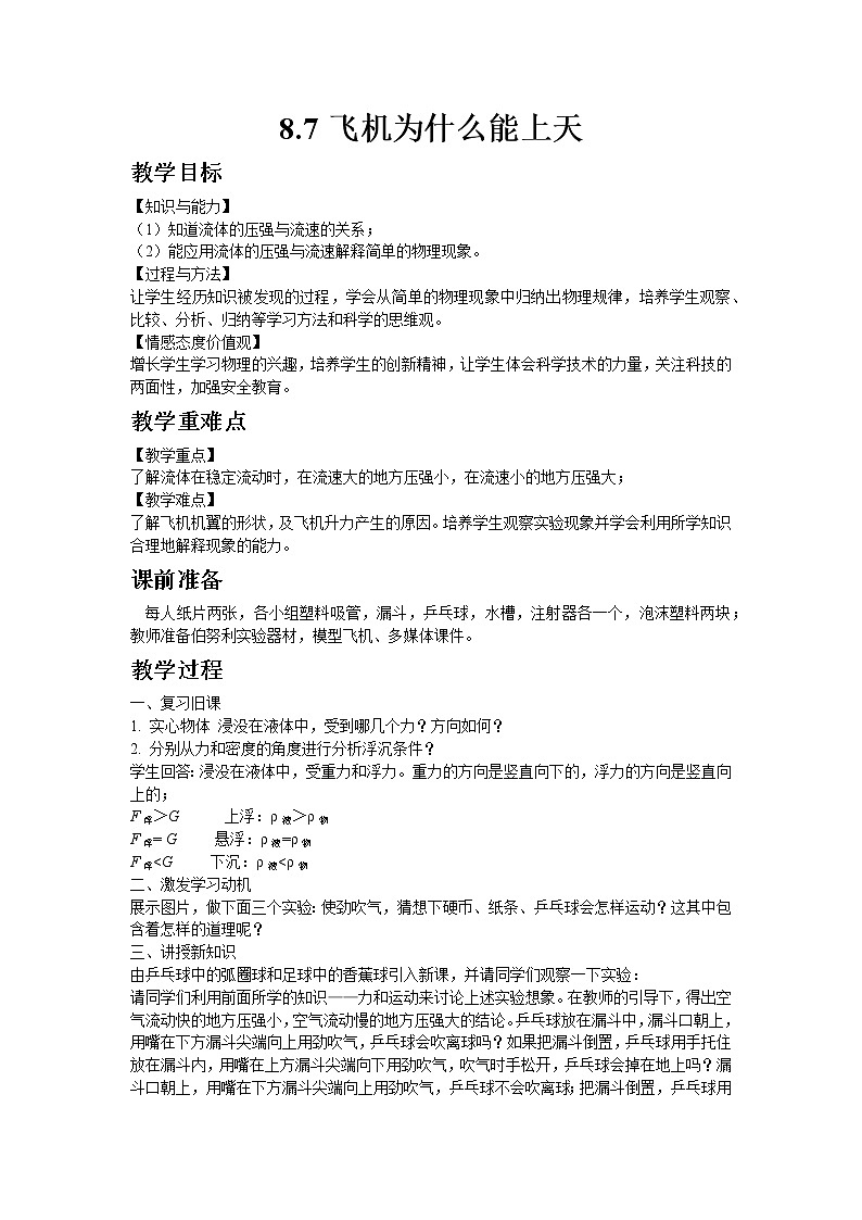 北师大版物理八年级下册8.7飞机为什么能上天 教案01