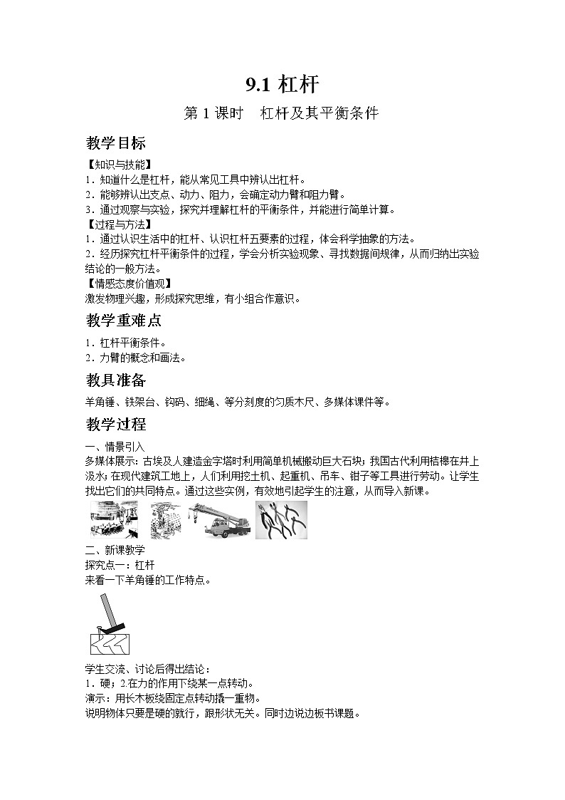 北师大版物理八年级下册9.1杠杆 第1课时 教案01