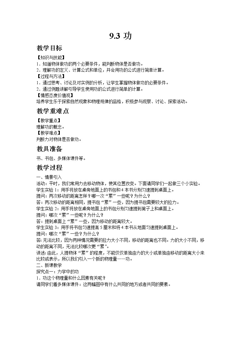 北师大版物理八年级下册9.3功 教案01