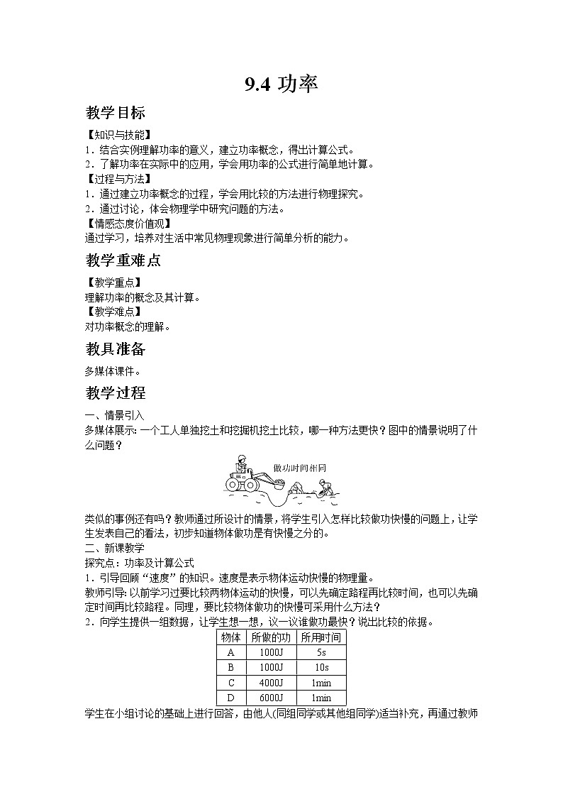 北师大版物理八年级下册9.4功率 教案01
