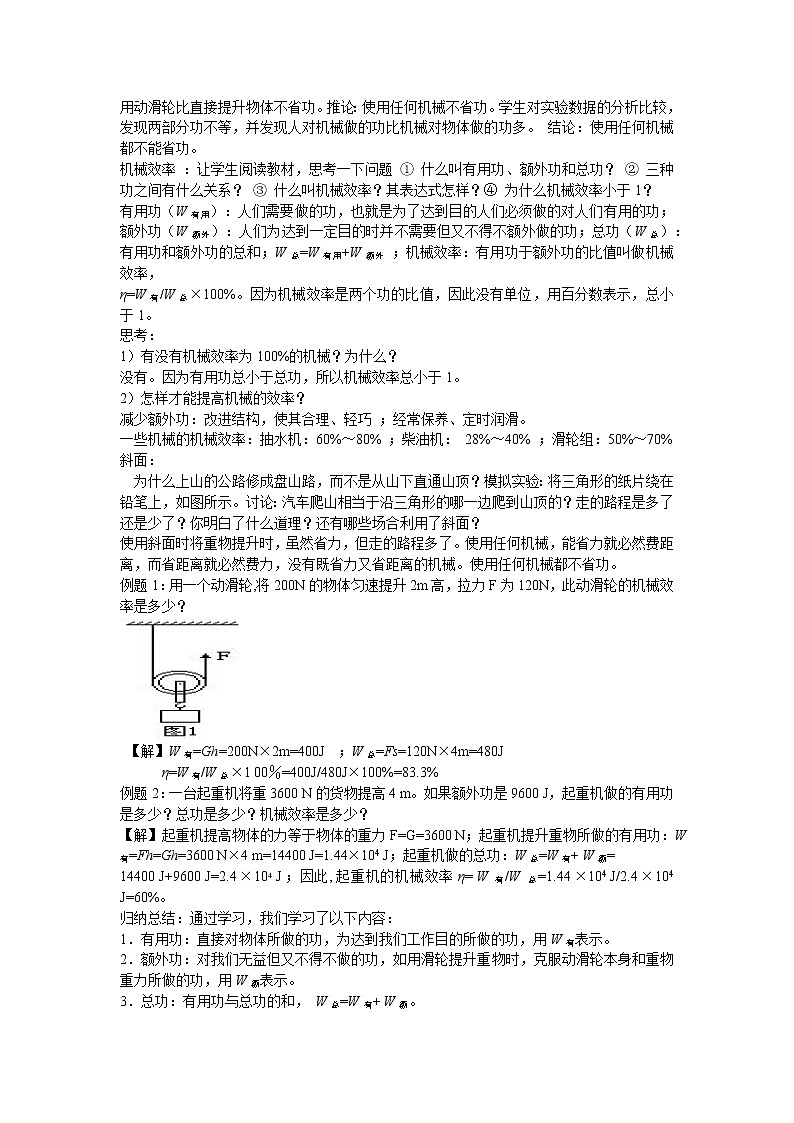 北师大版物理八年级下册9.5探究--使用机械是否省功 教案02