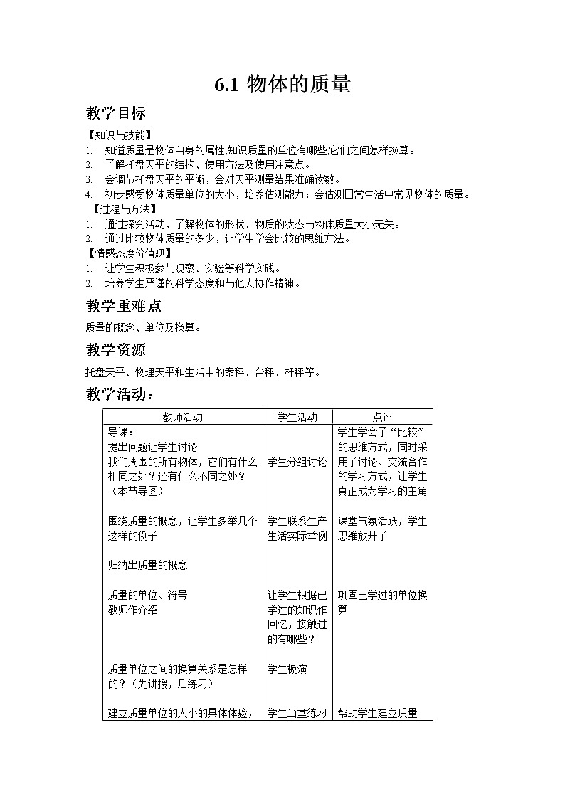 苏科版八年级物理下册6.1物体的质量  教案01