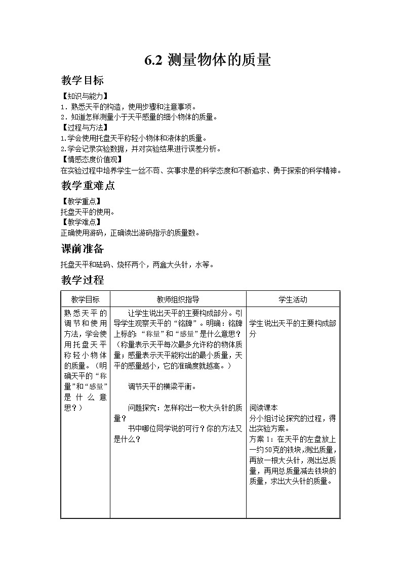 苏科版八年级物理下册6.2测量物体的质量  教案01