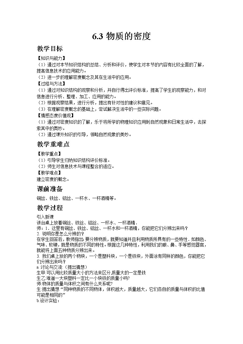 苏科版八年级物理下册6.3物质的密度  教案01