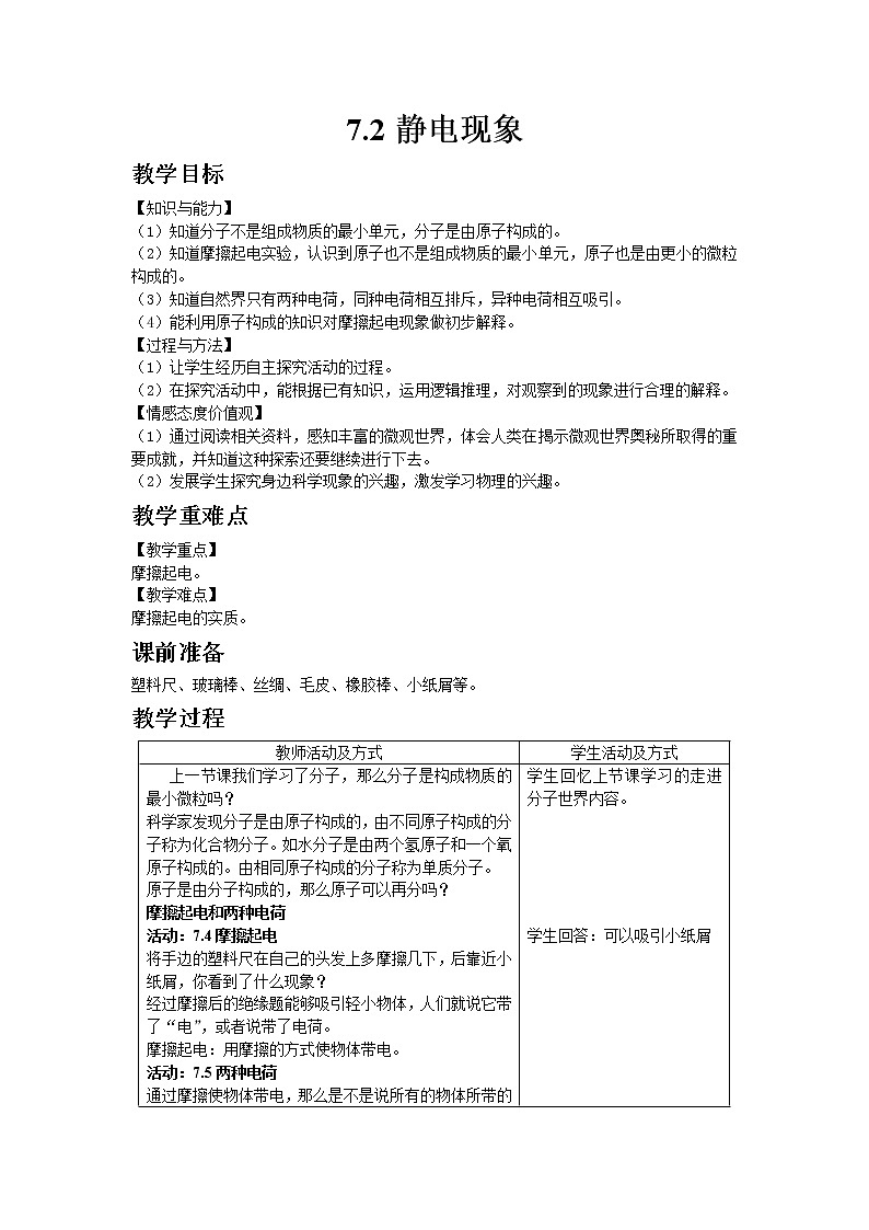苏科版八年级物理下册7.2静电现象  教案01