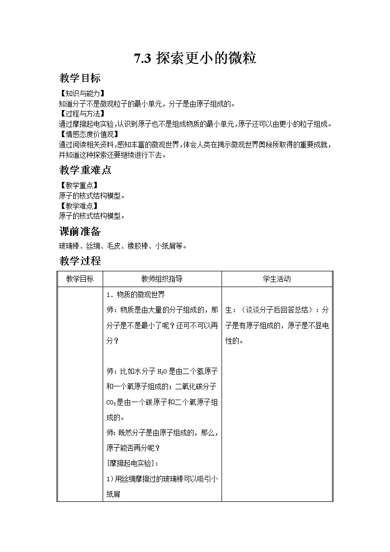 苏科版八年级物理下册7.3探索更小的微粒  教案01