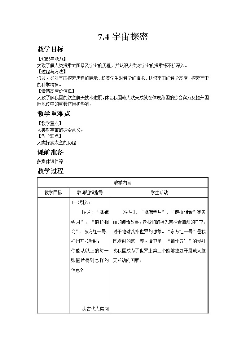 苏科版八年级物理下册7.4宇宙探密  教案01