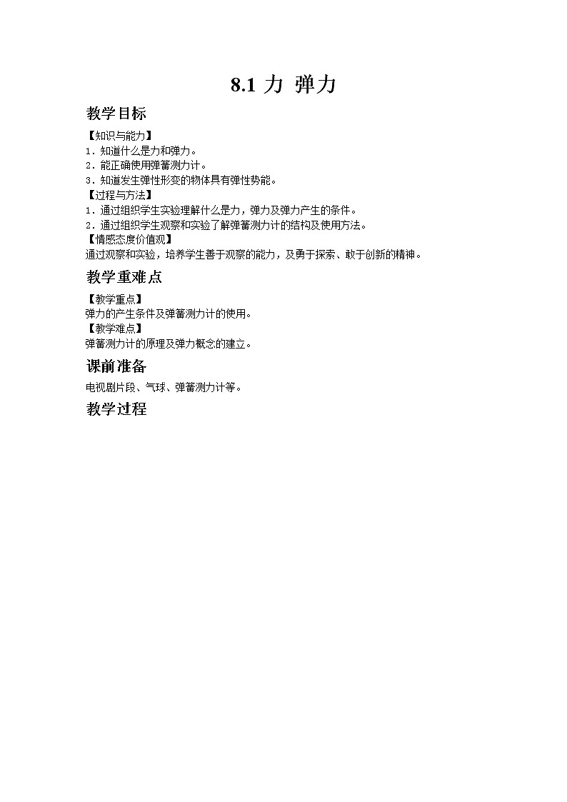 苏科版八年级物理下册8.1力 弹力  教案01