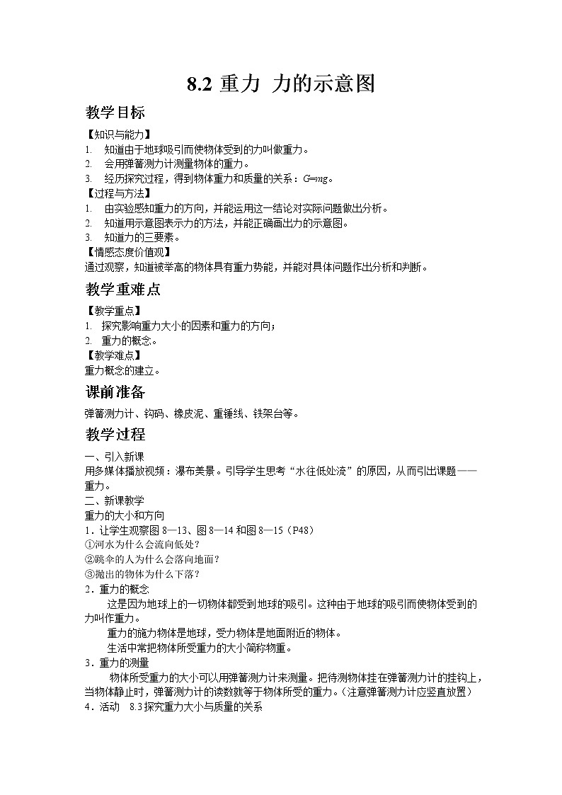 苏科版八年级物理下册8.2重力 力的示意图  教案01