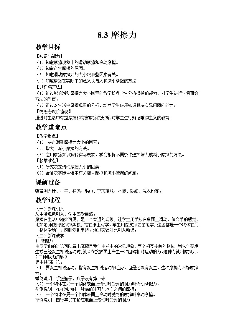 苏科版八年级物理下册8.3摩擦力  教案01