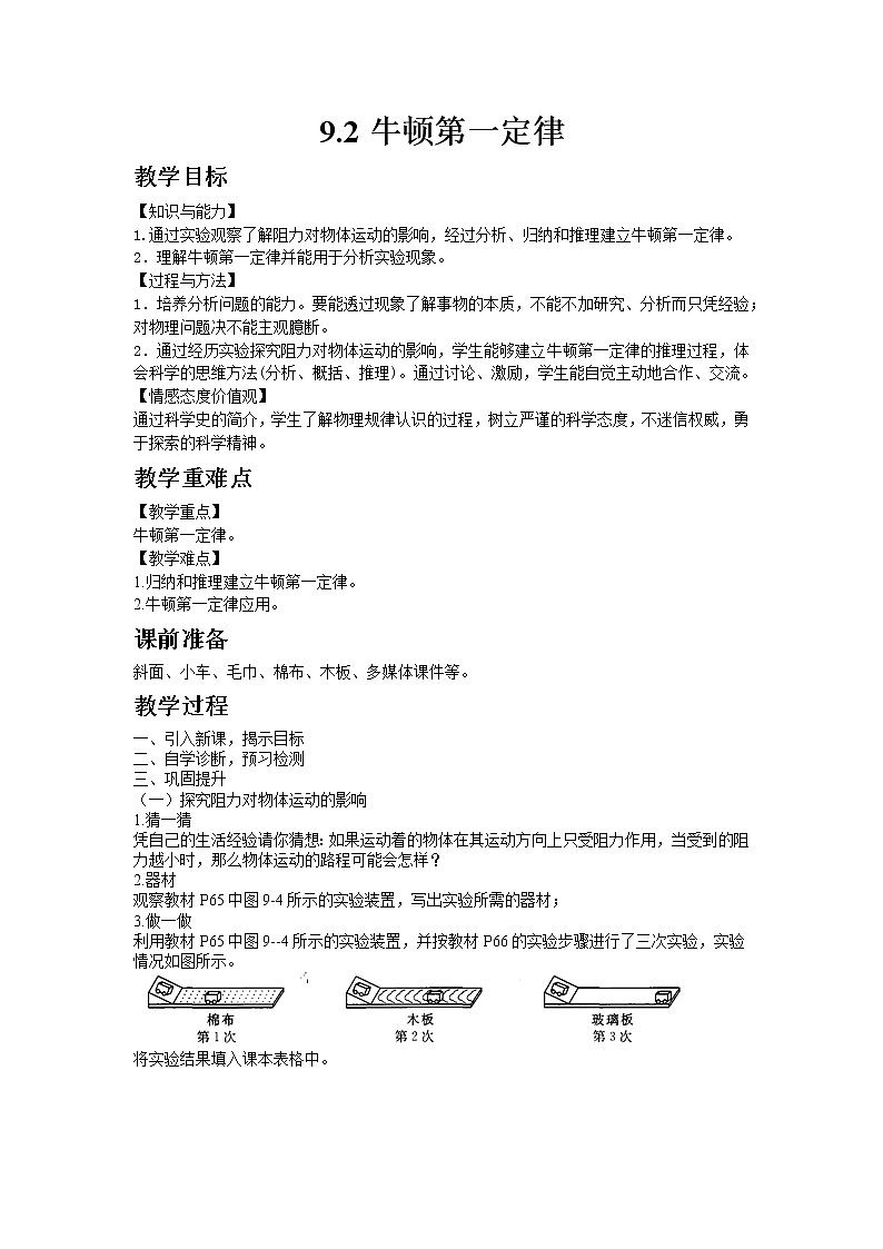 苏科版八年级物理下册9.2牛顿第一定律  教案01