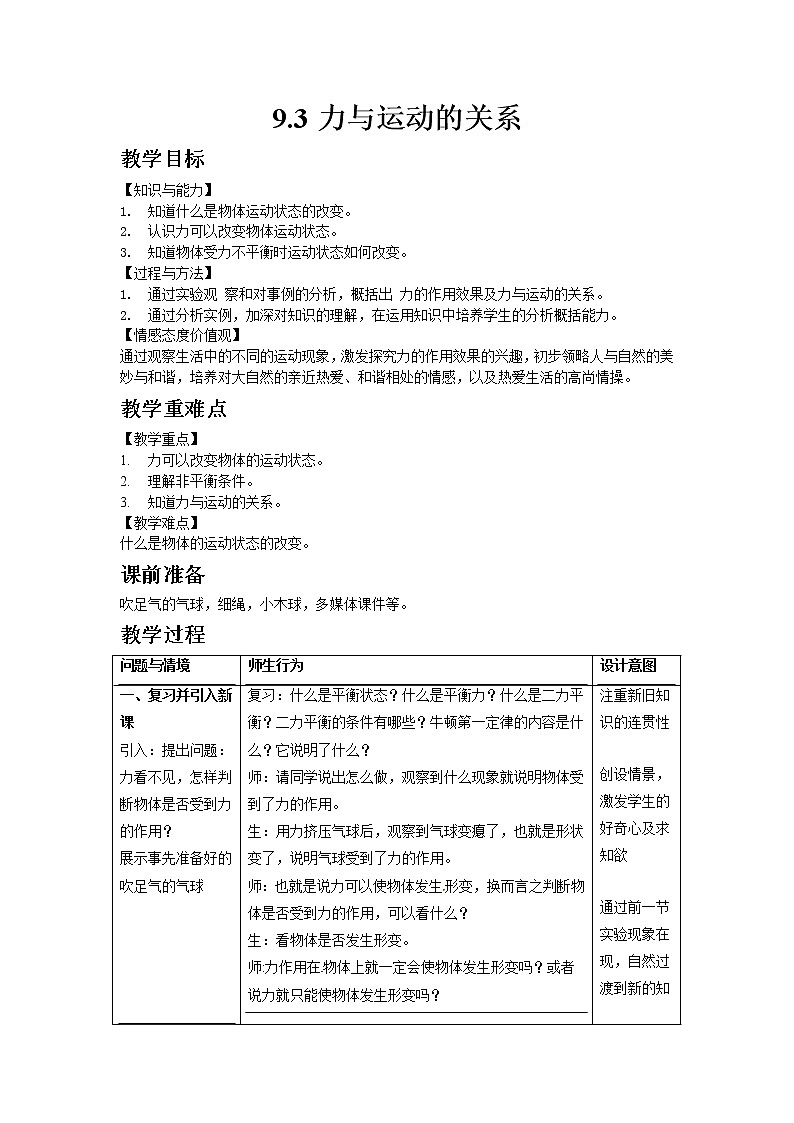 苏科版八年级物理下册9.3 力与运动的关系  教案01