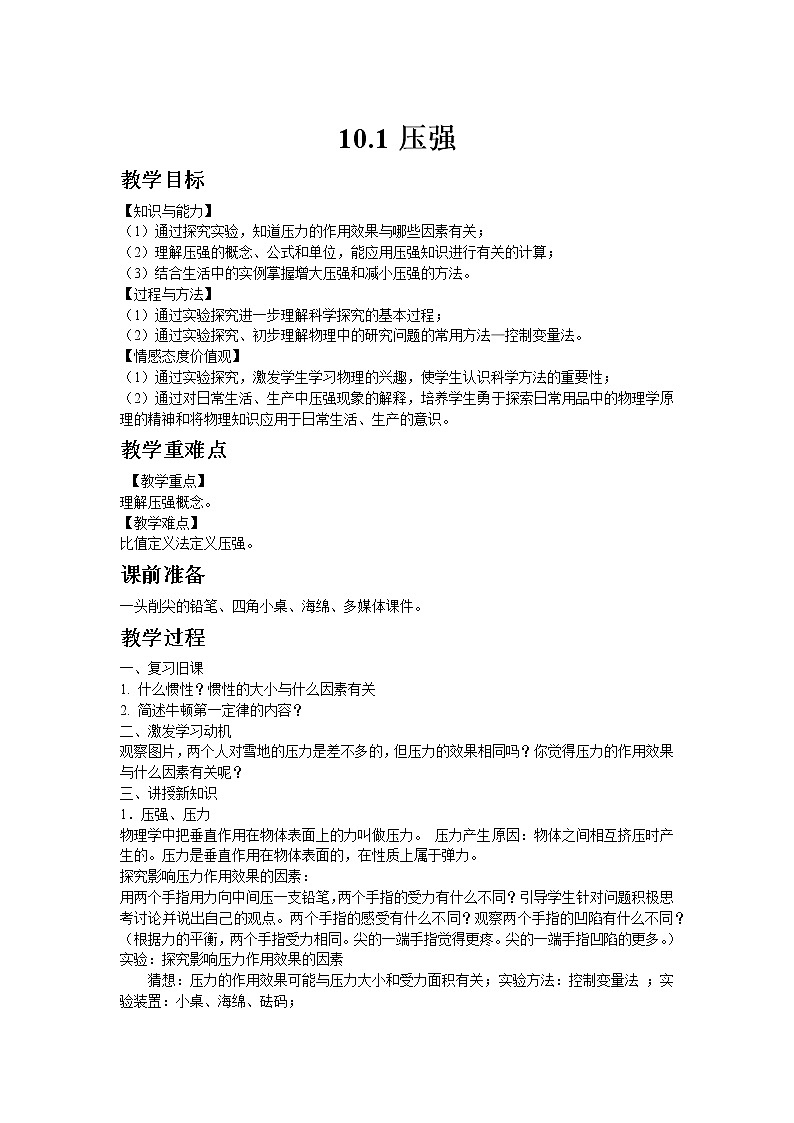 苏科版八年级物理下册10.1压强  教案01