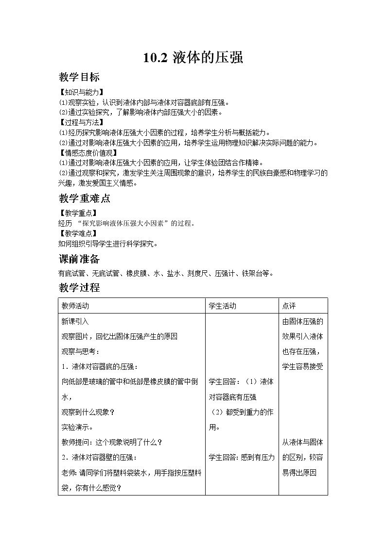 苏科版八年级物理下册10.2液体的压强  教案01