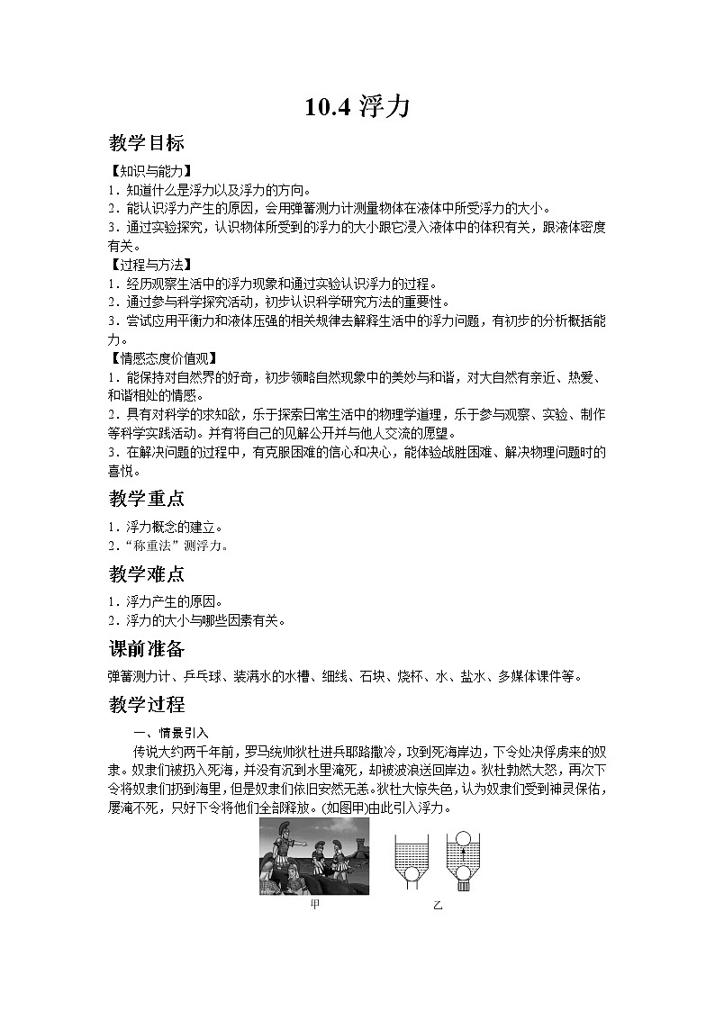 苏科版八年级物理下册10.4浮力  教案01