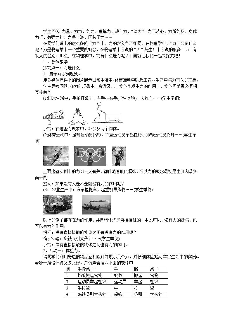 人教版八年级物理下册第1节第1课时　力及力的作用效果 教案02