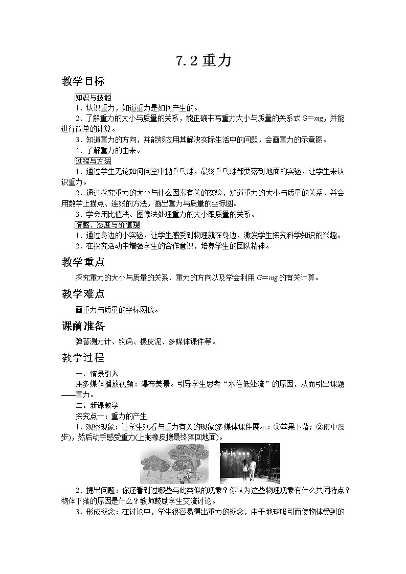 人教版八年级物理下册第3节　重力 教案01