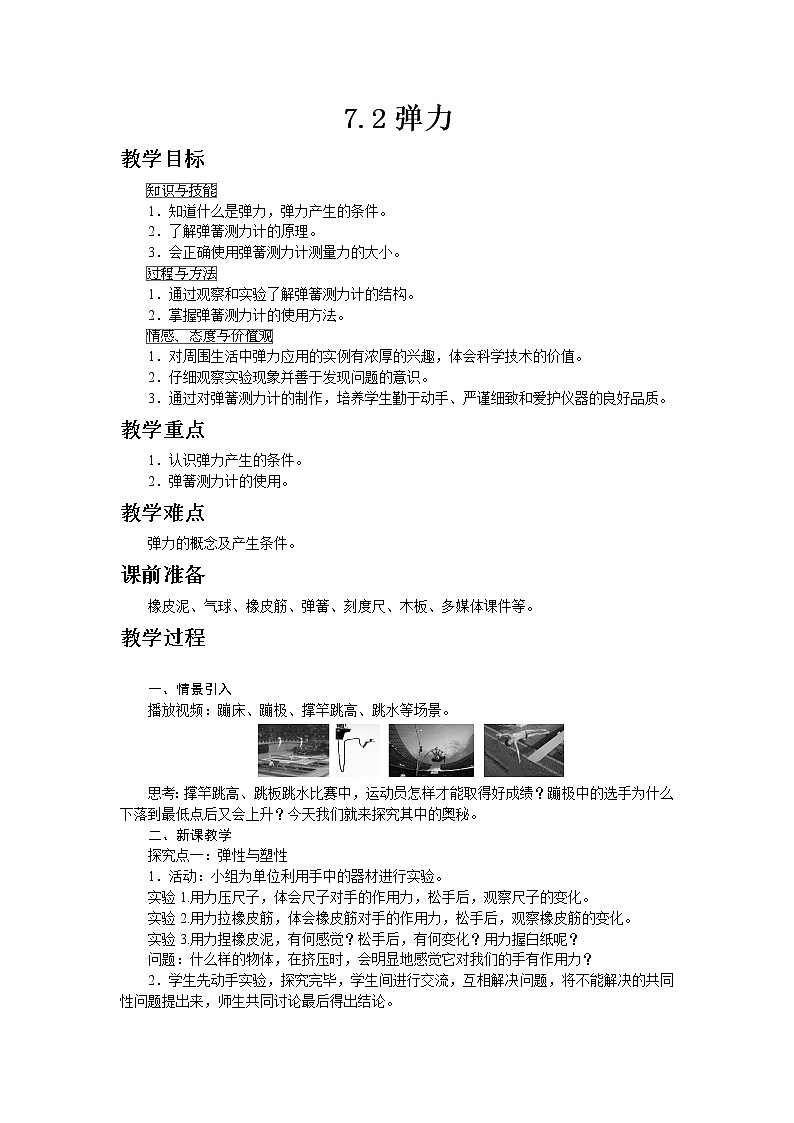 人教版八年级物理下册第2节　弹力 教案01