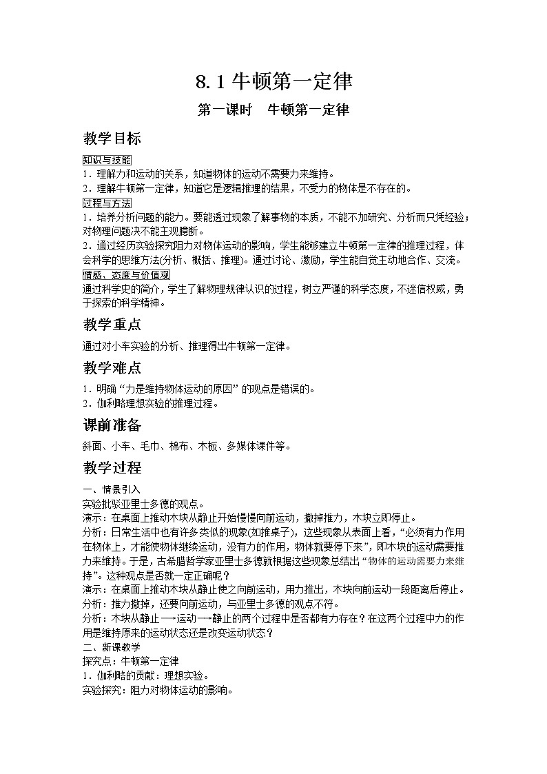 人教版八年级物理下册第1节第1课时　牛顿第一定律 教案01