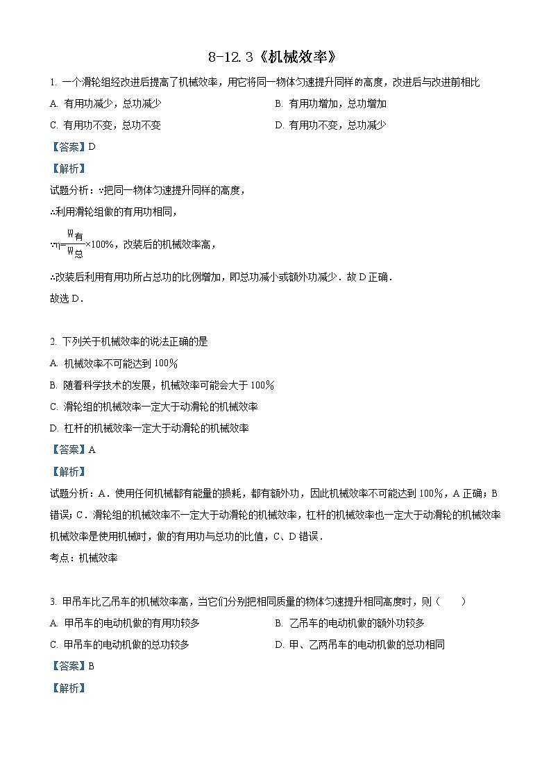 精品解析：人教版初中物理八年级下册第十二章章简单机械12.3《机械效率》同步练习01