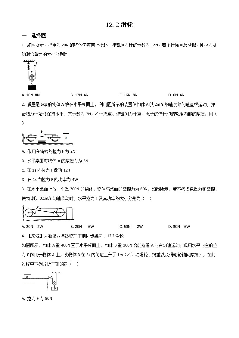 精品解析：人教版八年级物理下册同步练习：12.2滑轮01