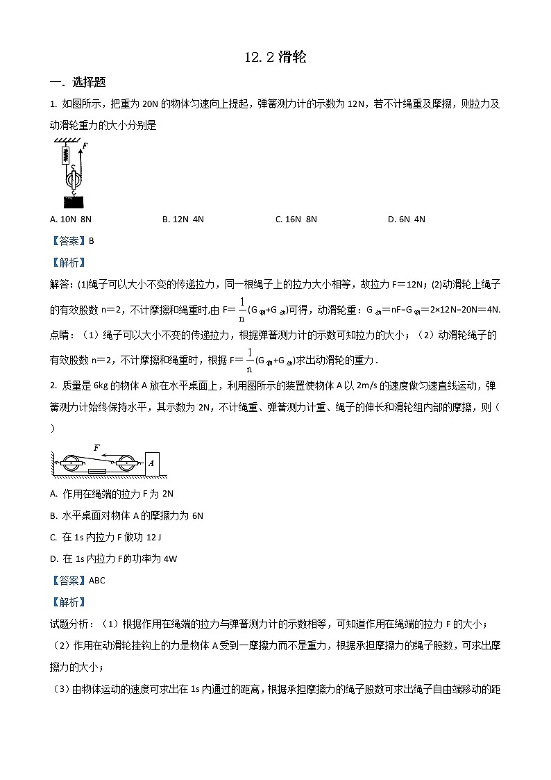 精品解析：人教版八年级物理下册同步练习：12.2滑轮01