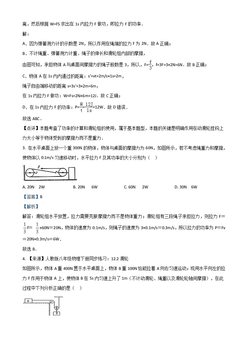 精品解析：人教版八年级物理下册同步练习：12.2滑轮02