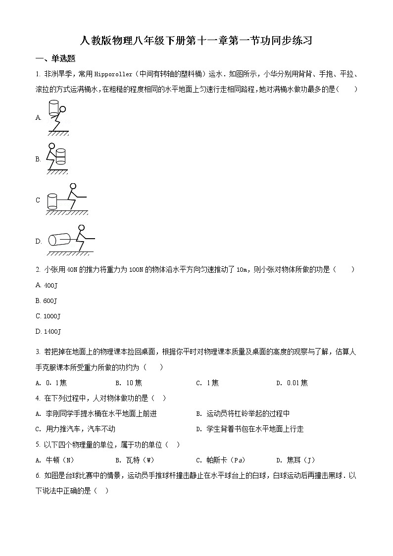 精品解析：人教版八年级下册物理11.1《功》同步练习01
