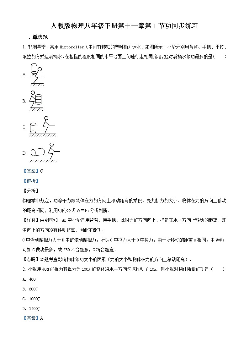 精品解析：人教版八年级下册物理11.1《功》同步练习01