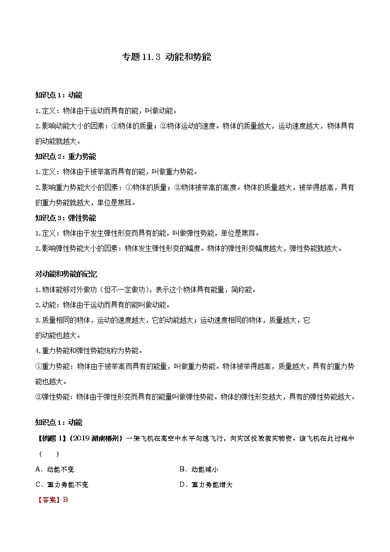 精品解析：人教版八年级下物理11.3 《动能和势能》同步训练01