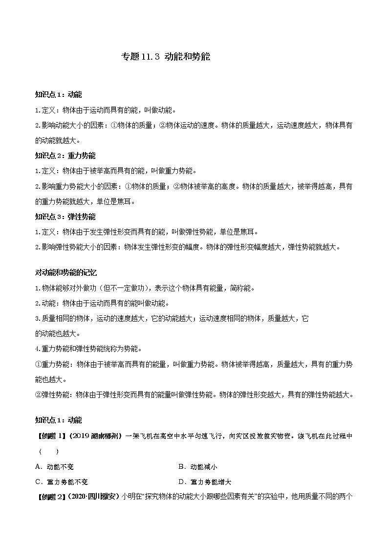 精品解析：人教版八年级下物理11.3 《动能和势能》同步训练01