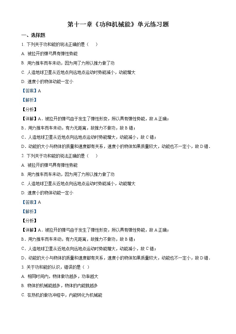 精品解析：人教版八年级物理第11章《功和机械能》单元练习题01