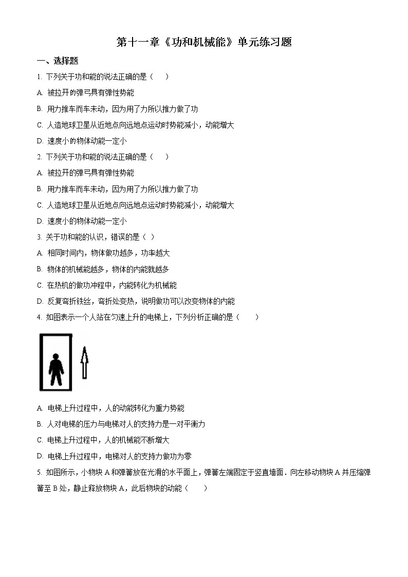 精品解析：人教版八年级物理第11章《功和机械能》单元练习题01