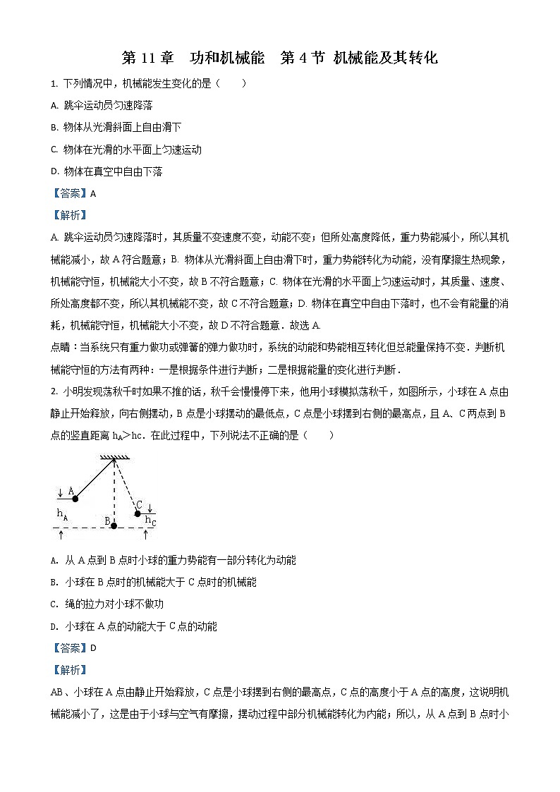 精品解析：人教版八年级下物理11.4《 机械能及其转化》同步训练01