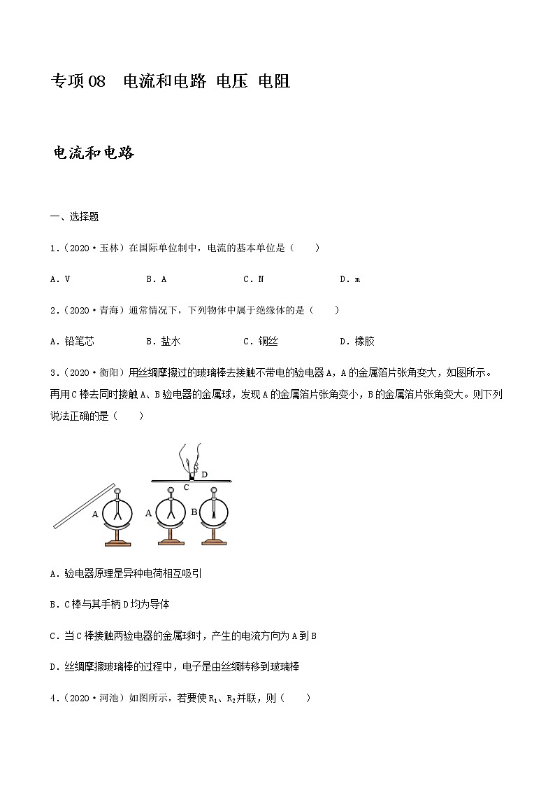 2021年中考物理专项突破题集 专项08  电流和电路 电压 电阻（通用版）01