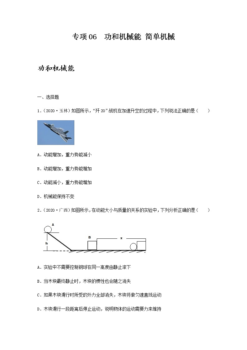 专项06  功和机械能  简单机械（原卷版）第1页